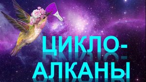 19. Циклоалканы (часть 3)