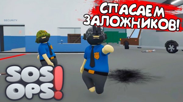 СПАСАЕМ ЗАЛОЖНИКОВ! SOS OPS! - ОБЗОР/ПРОХОЖДЕНИЕ!