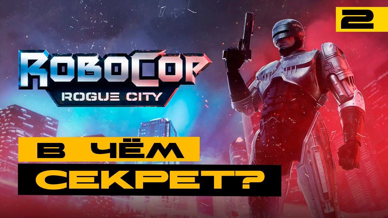 Robocop: Rogue City - а многим игра зашла! Смотрим! Серия №2 смотреть онлайн