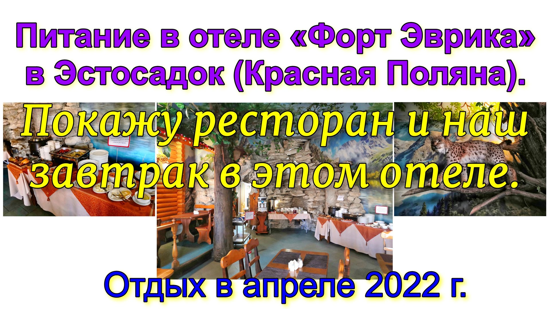 Питание в отеле «Форт Эврика» в Эстосадок (Красная Поляна). Покажу ресторан и наш завтрак в отеле. смотреть онлайн