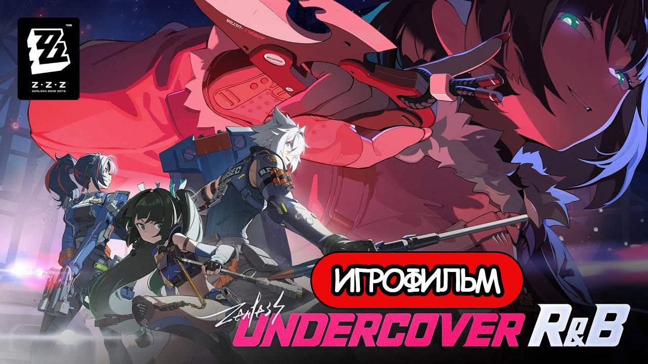 ИГРОФИЛЬМ Zenless Zone Zero (Крыса под прикрытием) прохождение без комментариев смотреть онлайн