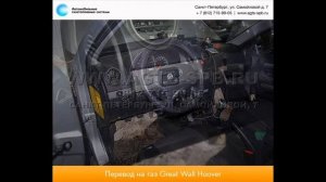 Перевод на газ Great Wall Hover H3 07.01.2013