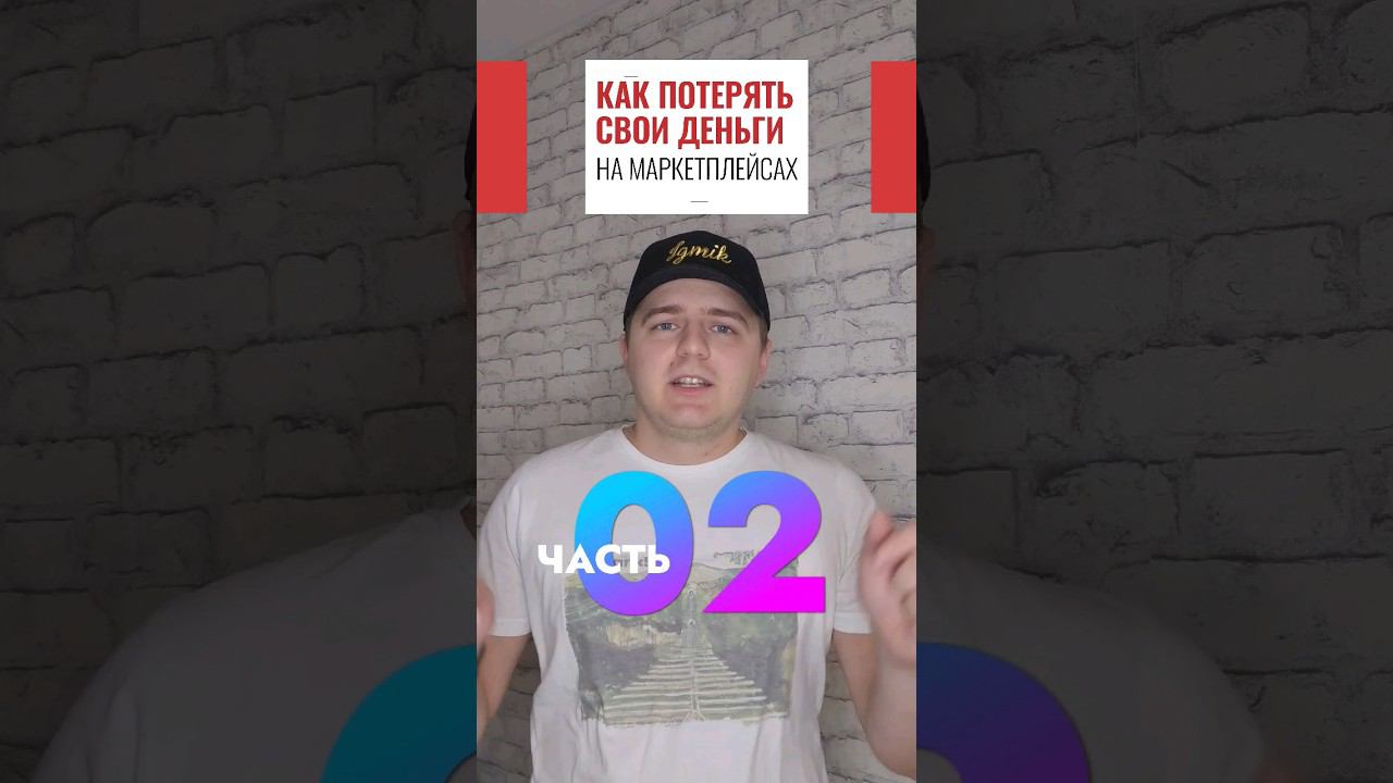 Рассказываю как успешно потерять свои деньги на маркетплейсах