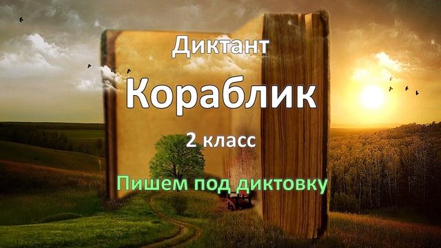 Диктант по русскому языку за 2 класс, Кораблик смотреть онлайн