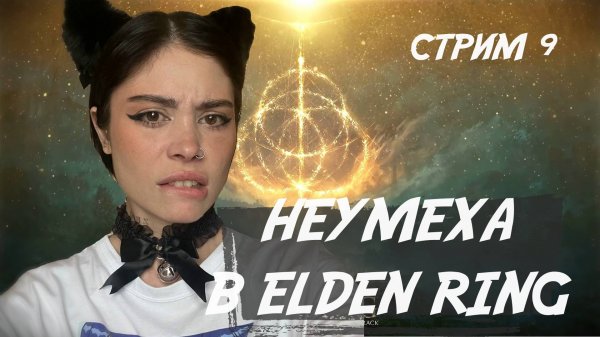 прохождение ELDEN RING // стрим 9