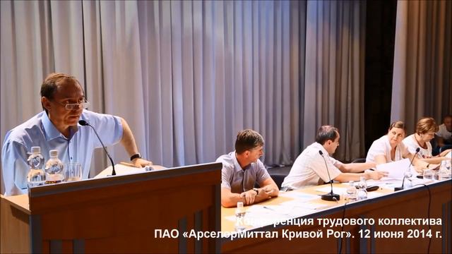 Конференция трудового коллектива ПАО "АрселорМиттал Кривой Рог". 12 июня 2014 г. смотреть онлайн