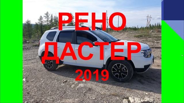 РЕНО ДАСТЕР. ЧЕСТНЫЙ ОТЗЫВ НА РЕНО смотреть онлайн