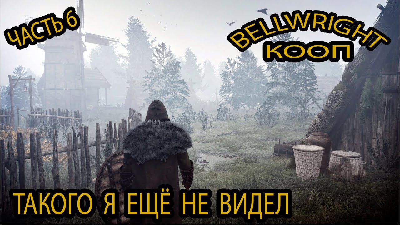 Bellwright: Такого я ещё не видел #6
