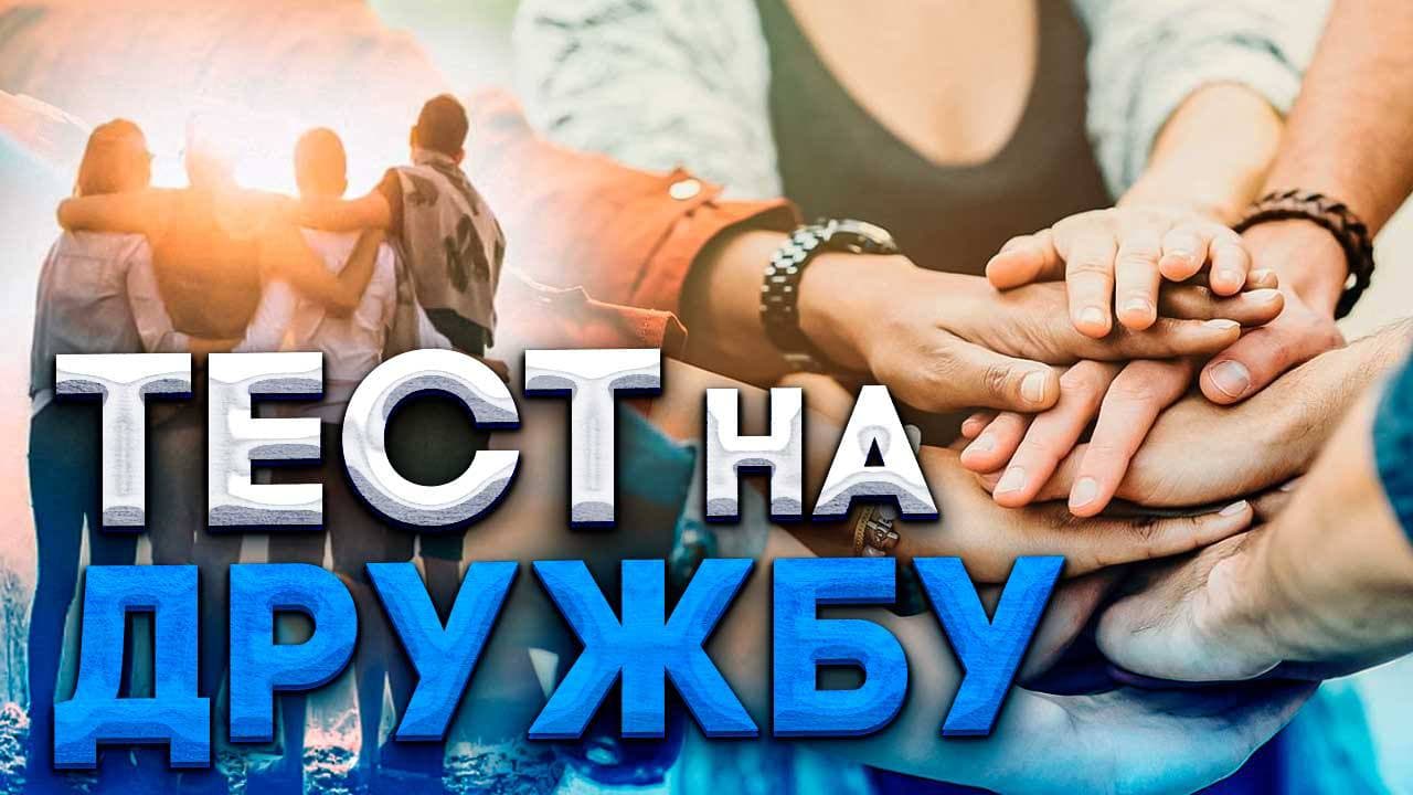 тест на дружбу смотреть онлайн