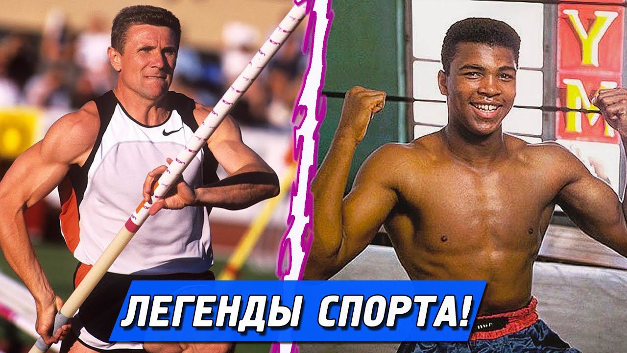 Легендарные Спортсмены мира! Великие чемпионы мира и олимпийских игр! смотреть онлайн