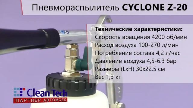 Распылитель для химчистки Tornador CYCLONE Z 20 смотреть онлайн