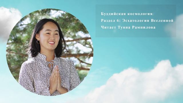 Audiobook - Buddhist Cosmology - Буддийская космология EP.6/7 смотреть онлайн