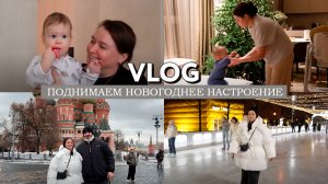 VLOGMAS // Поднимаем себе новогоднее настроение гуляя по Москве / Зимнее свидание с мужем / Каток