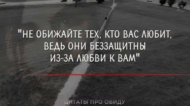 Цитаты про Обиду, Правдивые слова До Слёз! Жизненные цитаты, афоризмы, мудрые мысли смотреть онлайн