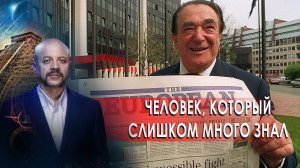 Человек, который слишком много знал. | Загадки человечества с Олегом Шишкиным (03.03.2021).