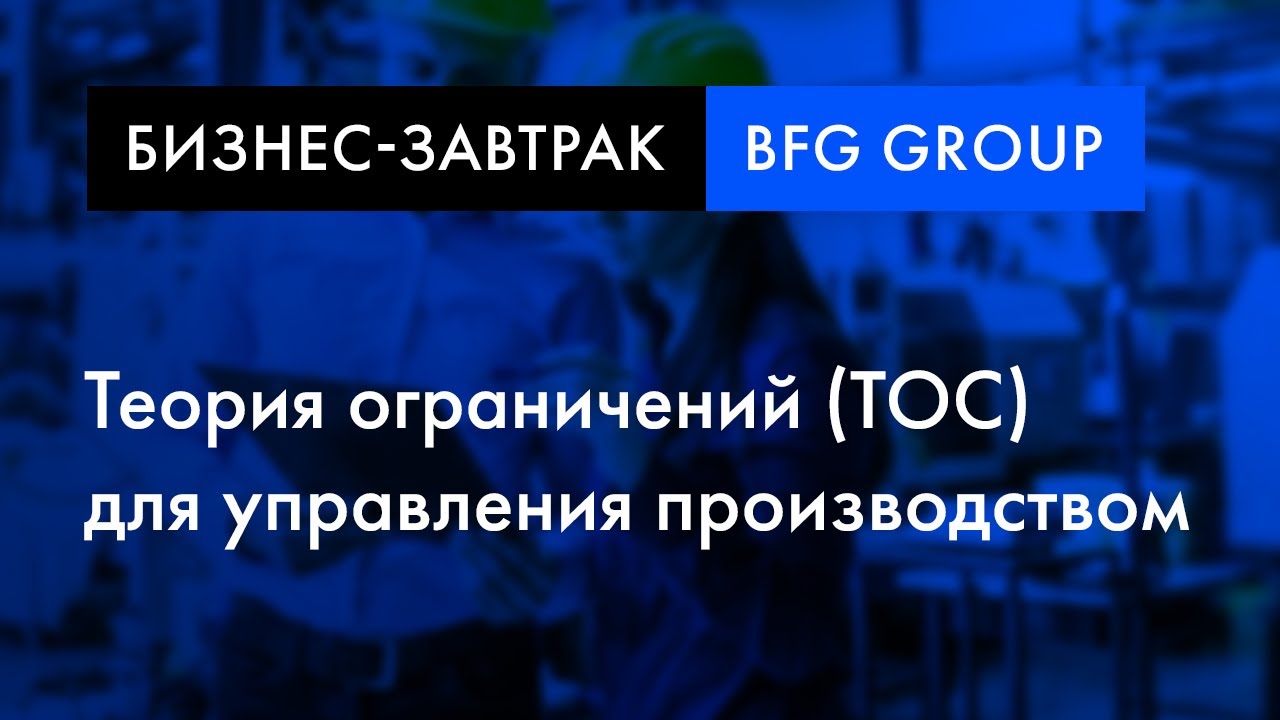 Бизнес-завтрак | Э. Шрагенхайм и А. Мордок о Теории ограничений для управления предприятиями смотреть онлайн