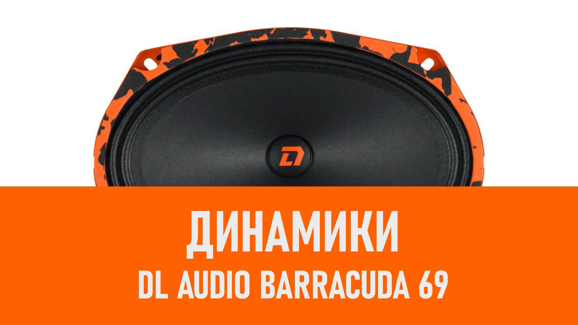 Распаковка динамиков DL Audio Barracuda 69 смотреть онлайн
