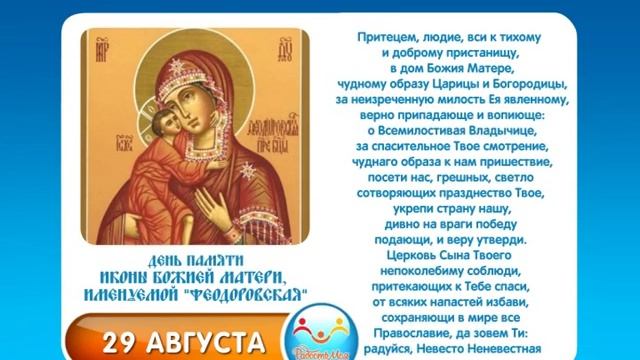 29 августа Иконы Божией матери, именуемой Феодоровская смотреть онлайн