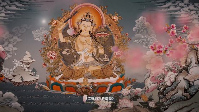 文殊菩薩祈請文/文殊菩薩心咒/文殊菩薩祈求頌/Praise of Manjushri Bodhisattva/文殊师利菩薩讚頌禱文/文殊菩薩陀羅尼/Manjushri Mantra/莫爾根唱誦 смотреть онлайн