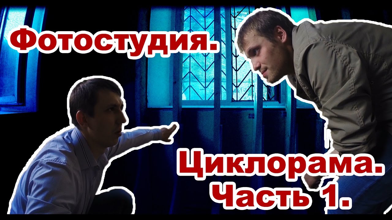 Фотостудия - IV. Циклорама часть 1. смотреть онлайн