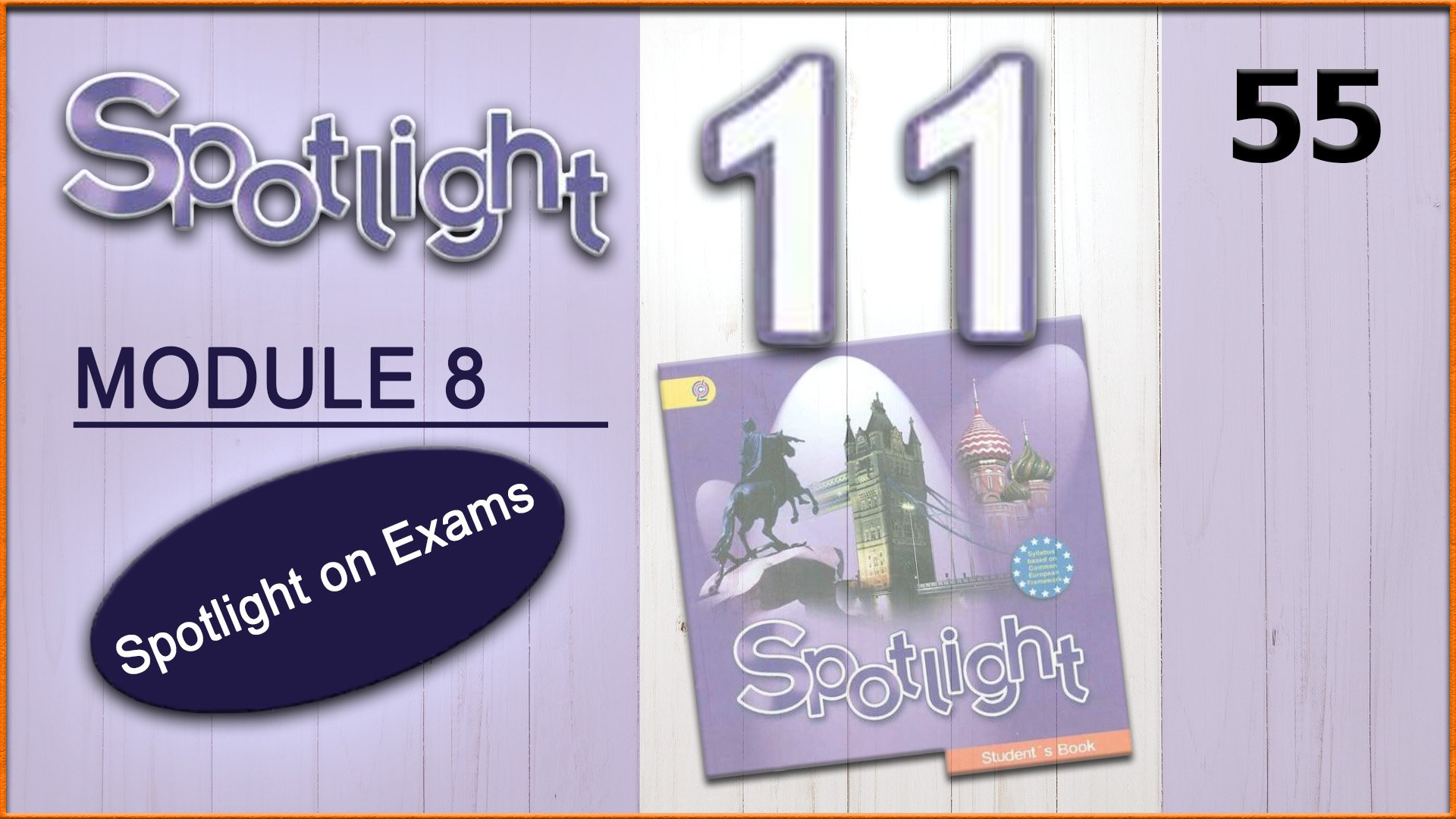 Spotlight 11. Spotlight on Exams 8. Audio #55 смотреть онлайн