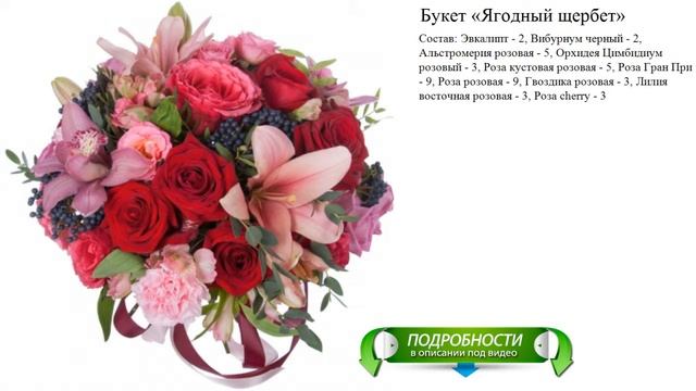 Букет «Ягодный щербет» смотреть онлайн