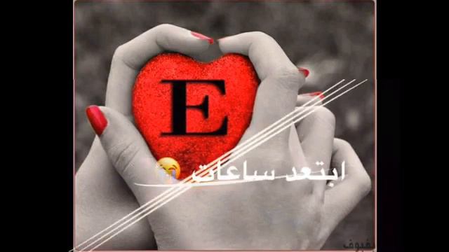 حرف E تصاميمي -اشتركو بالقناة смотреть онлайн
