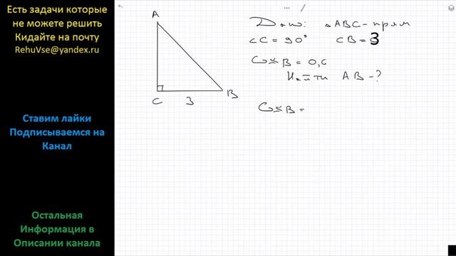 Геометрия В треугольнике ABC угол C прямой, BC = 3, CosB = 0,6. Найдите AB. ГИА ОГЭ вариант 129 смотреть онлайн