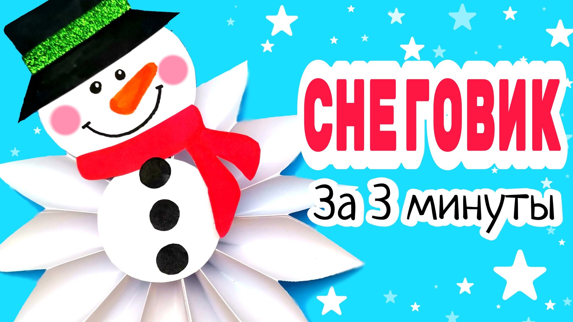 ⛄НОВОГОДНИЙ Снеговик /Новогодние Поделки Своими Руками смотреть онлайн