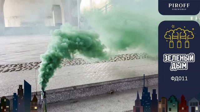 Цветной дым зелёный ФД011 смотреть онлайн