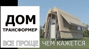 ДОМ ТРАНСФОРМЕР. Все проще чем кажется.