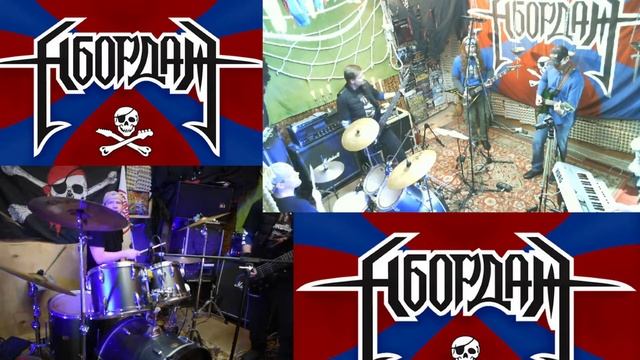 Рок-Группа "АБОРДАЖ"! Онлайн-репетиция смотреть онлайн