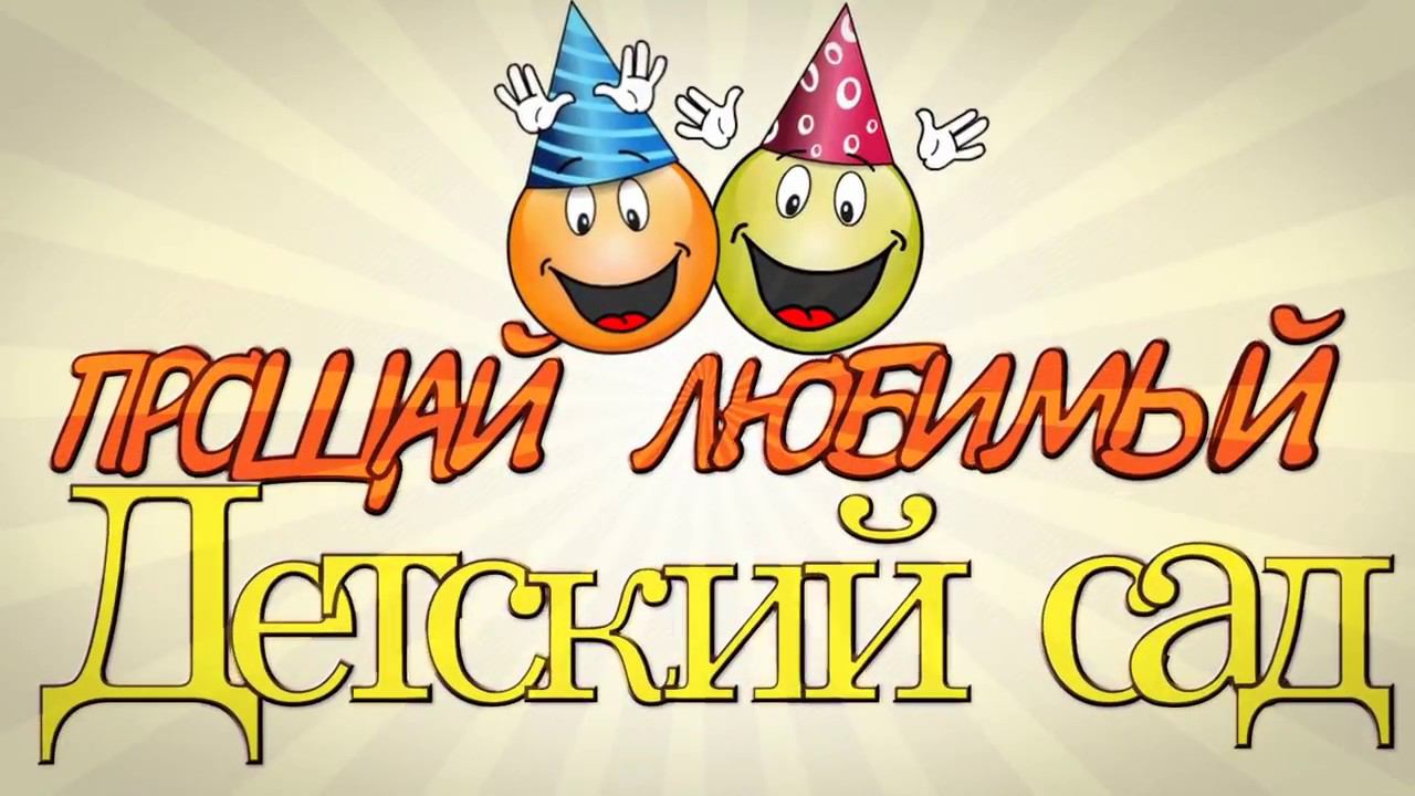 Выпускной утренник в детском саду №70 города Владимира, 2017г