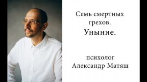 Уныние.  Семь смертных грехов