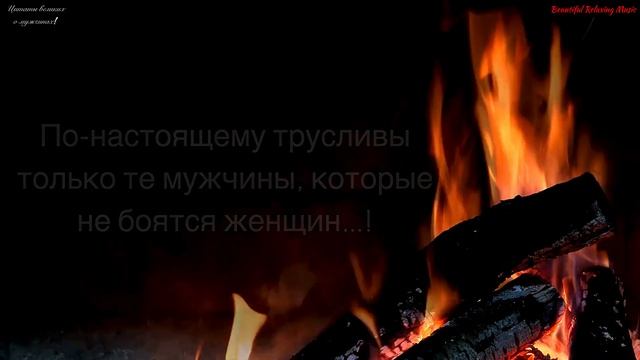 ? Цитаты и Афоризмы Великих о Мужчинах! смотреть онлайн
