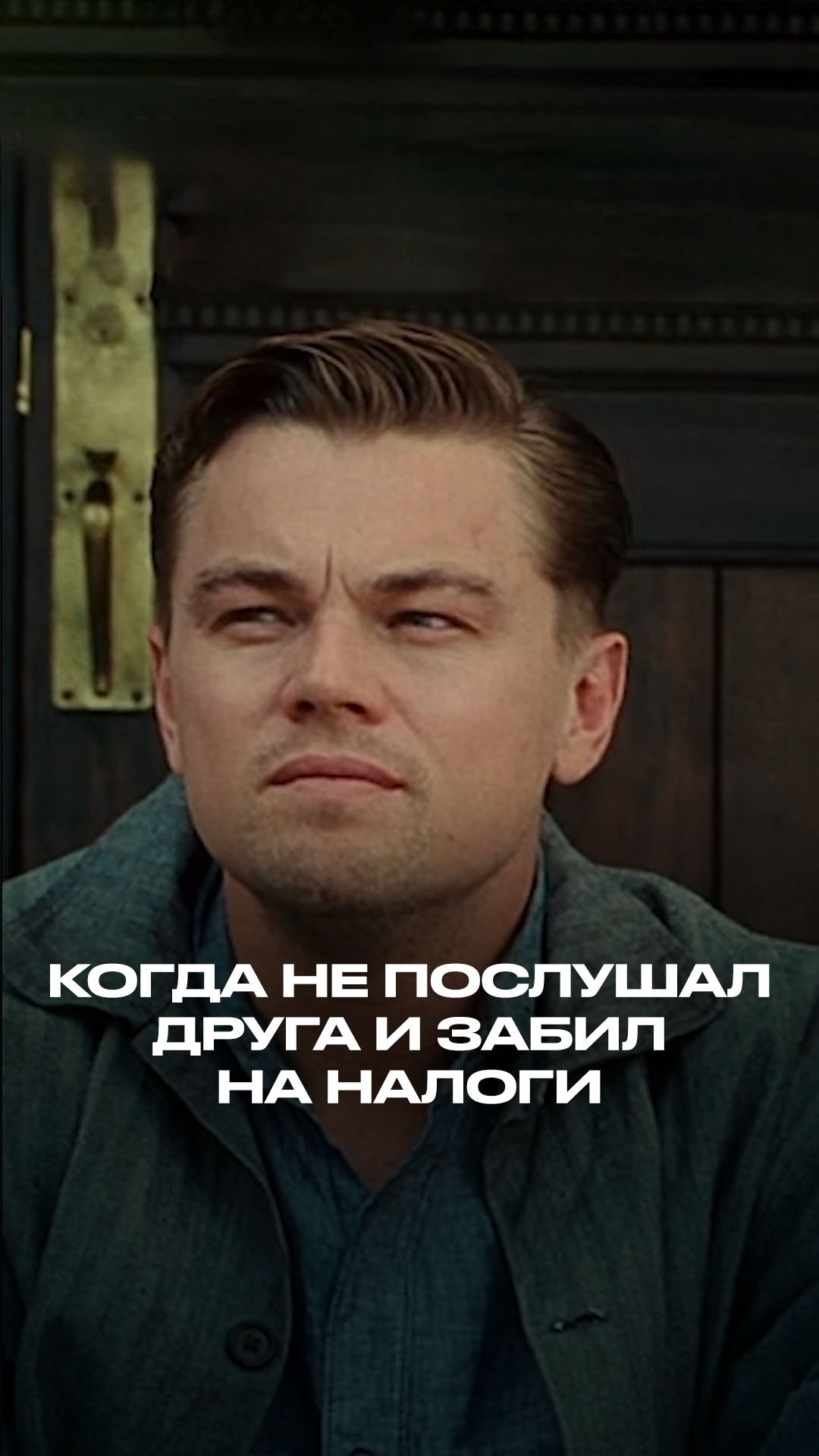 Когда не послушал друга и забил на налоги смотреть онлайн