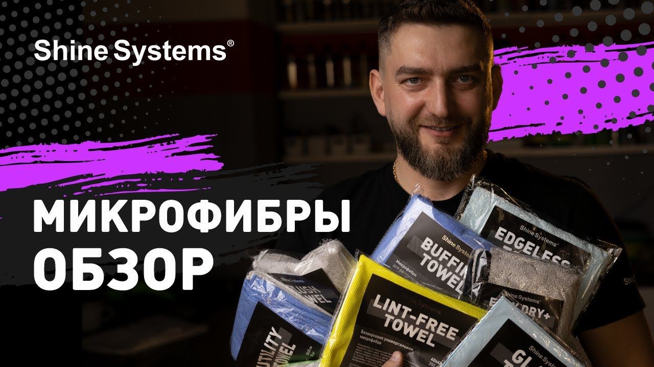 Обзор микрофибр от Shine Systems смотреть онлайн