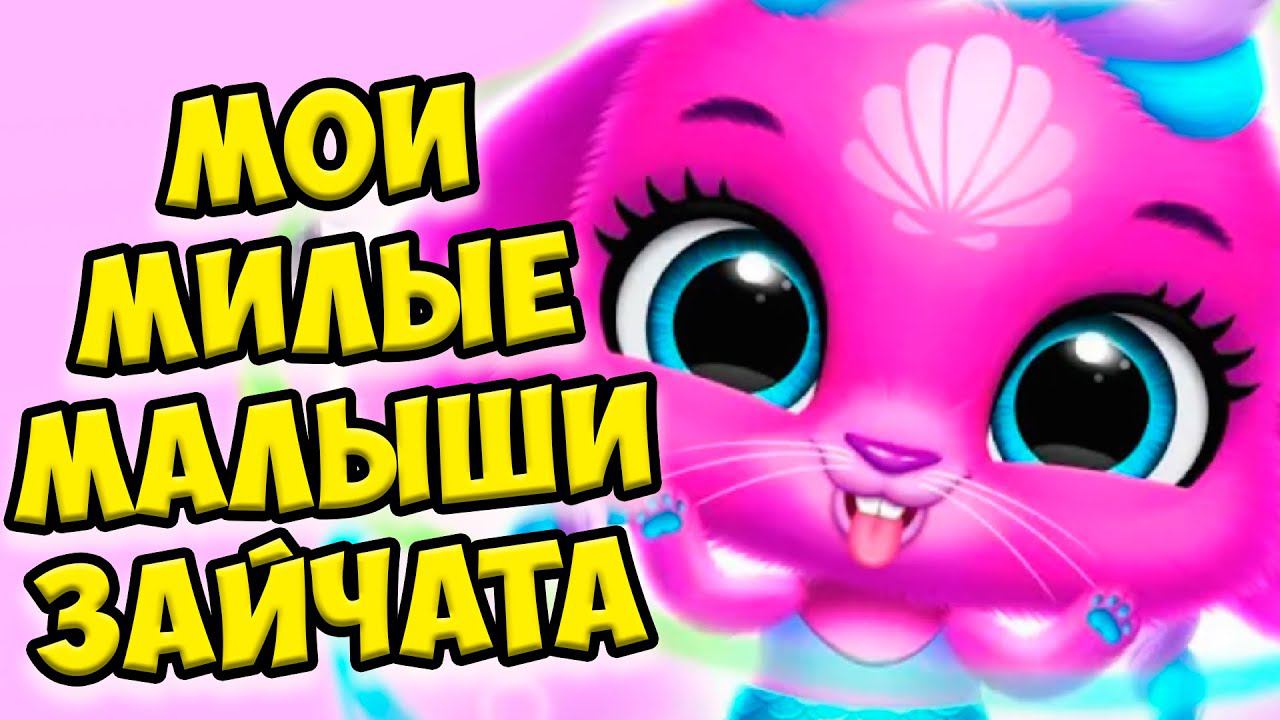 МАЛЫШИ МИЛАШКИПасхальный зайчик Bunnsies Happy Pet World смотреть онлайн