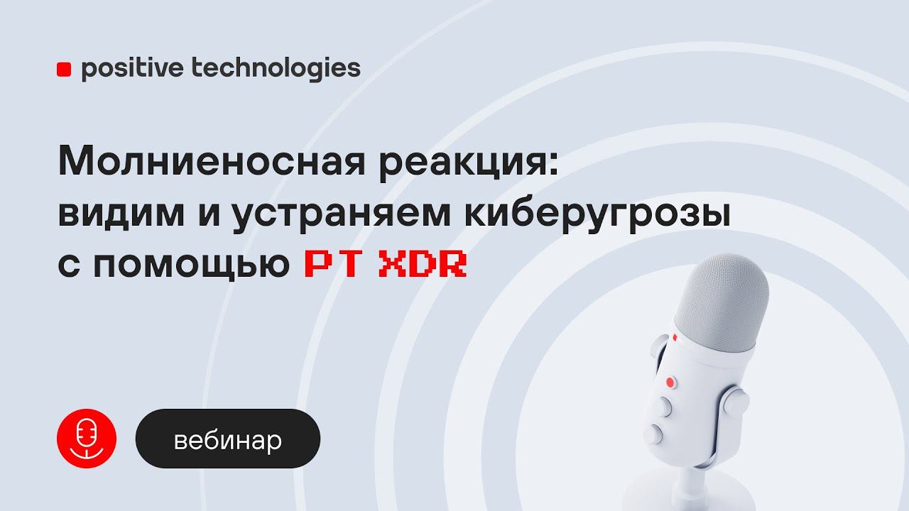 Молниеносная реакция: видим и устраняем киберугрозы с помощью PT XDR смотреть онлайн