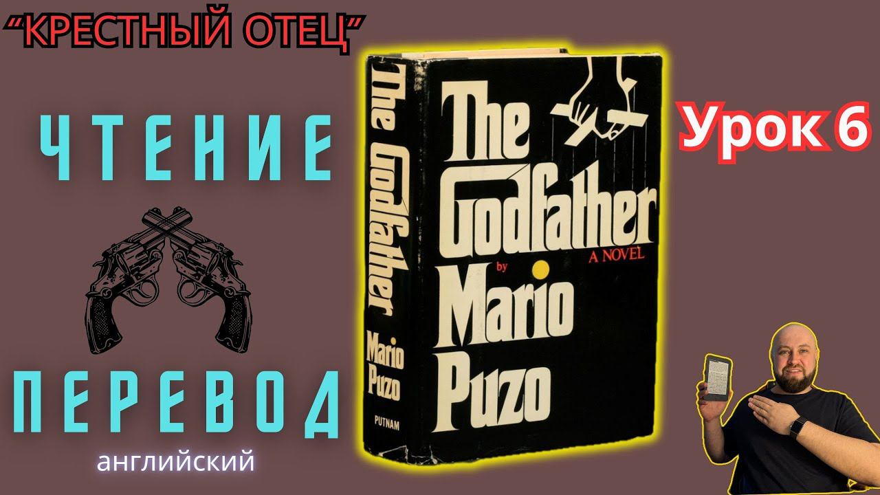 Ламповый английский. Урок 6. Читаем "The Godfather" с переводом.#ламповыйанглийский