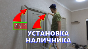 ✅Как установить НАЛИЧНИК | Межкомнатные двери