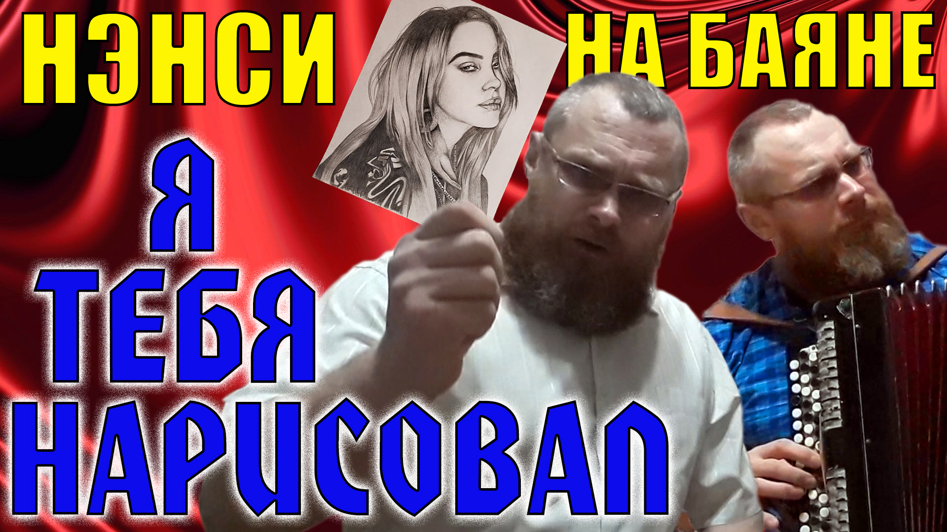 НЭНСИ-ЧИСТЫЙ ЛИСТ/Разбор на баяне простой песни на трёх аккордах. Оригинальное исполнение под баян смотреть онлайн