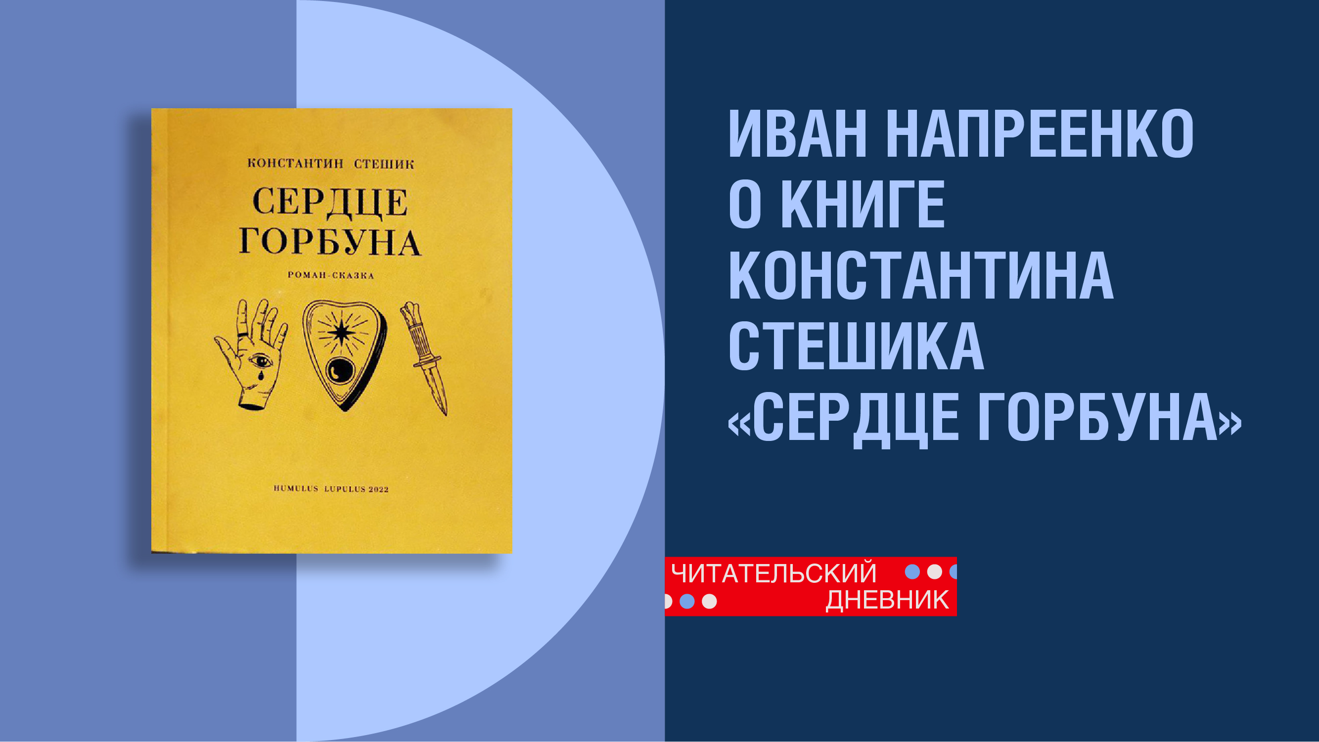 Иван Напреенко о книге Константина Стешика «Сердце горбуна» смотреть онлайн