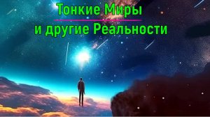 Тонкие Миры и другие Реальности - онлайн трансляции