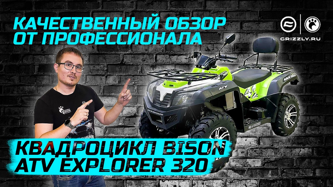 Обзор квадроцикла BIZON ATV EXPLORER 320, 4x4 смотреть онлайн