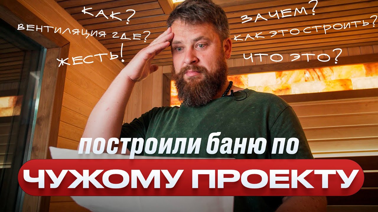 Построили баню по проекту конкурента (обзор) смотреть онлайн