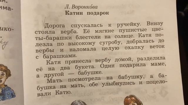 Чтение/2 класс/Л.Воронкова «Катин подарок»/02.03.21 смотреть онлайн