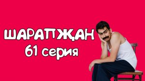 Шарапжан / Жуклар карантинда ахры