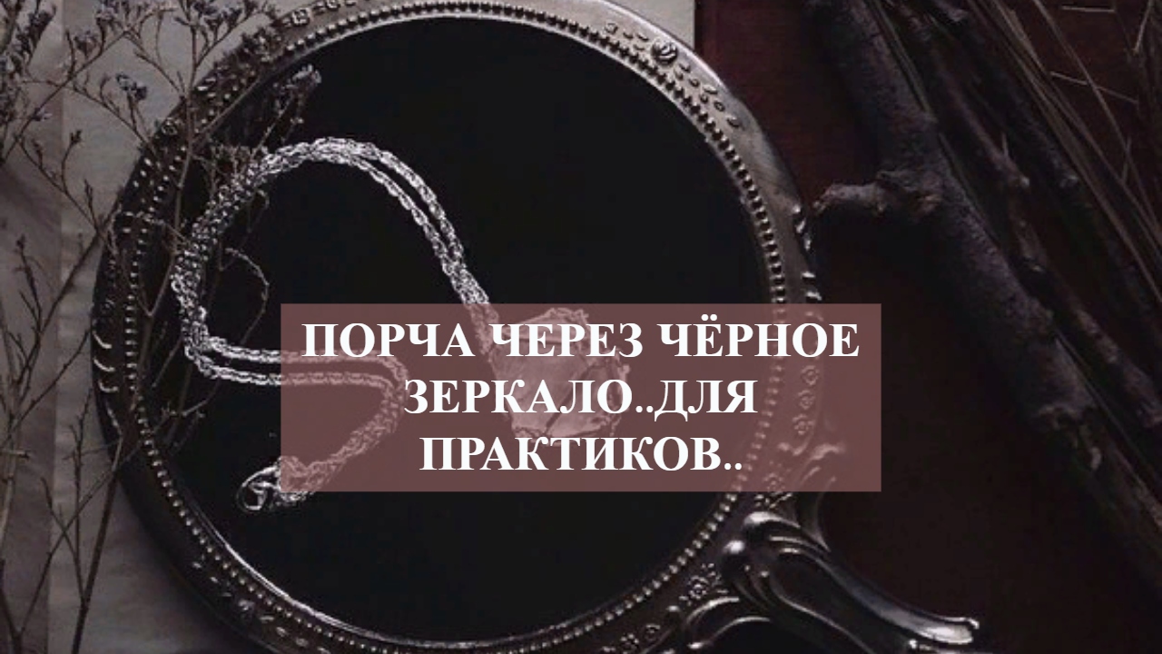 Порча через чёрное зеркало..для практиков...mp4 смотреть онлайн