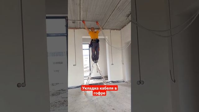Электромонтаж дома. Укладываем кабель в гофре #электрик смотреть онлайн